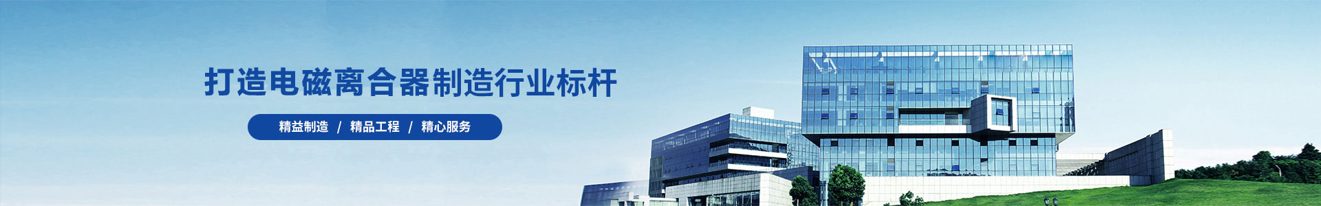 企業文化-電磁離合器_牙嵌式電磁離合器_多片式電磁離合器_電磁離合器廠家-天津「焱坤離合器」生產廠家-天津焱坤離合器有限公司